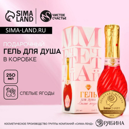Гель для душа в подарочной каробке «Мечтай!», аромат спелой ягоды 250 мл