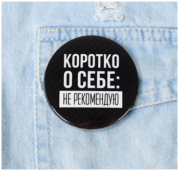 Значок металл "Не рекомендую", 5,6 см