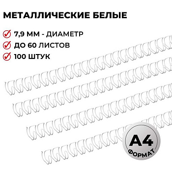 Пружина металл. d =  7,9 mm (5/16") (бел) 100 шт/уп (60 листов)