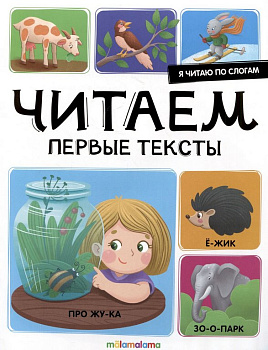 Книга детская Читаю по слогам "Читаем первые тексты"