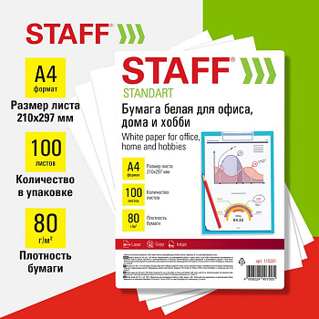Бумага офисная STAFF А4, 80 г/м2, 100 л./пач.