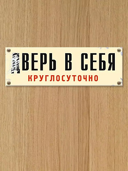 Табличка на дверь "дВерь в себя" Бюро находок