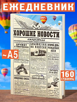 Ежедневник недатированный "Хорошие новости" Бюро Находок