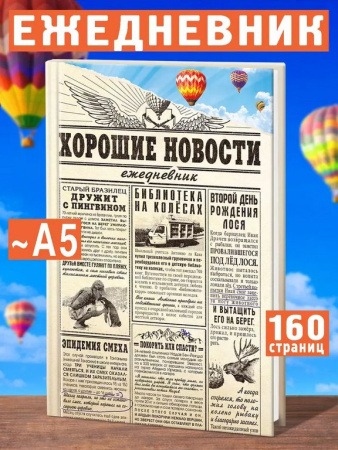 Ежедневник недатированный "Хорошие новости" Бюро Находок
