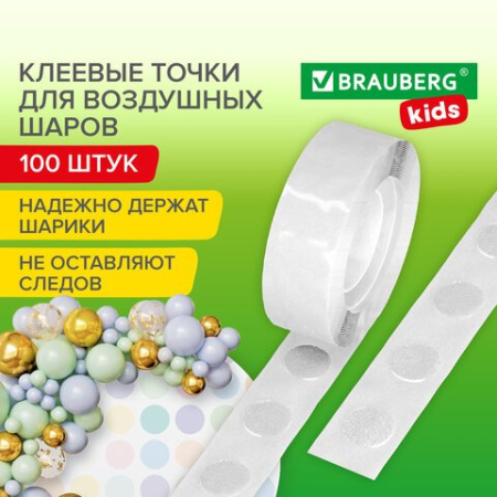 Клеевые точки для крепления воздушных шаров BRAUBERG KIDS (100 шт/уп)