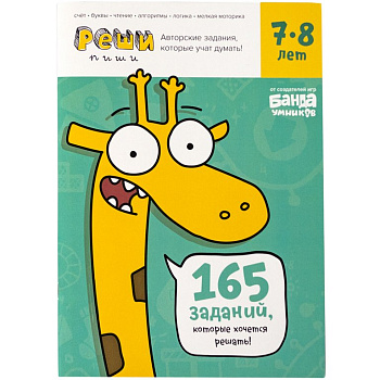Тетрадь для обучения Реши-пиши 7-8лет "Увлекательные задания для развития мышления" БАНДА умников
