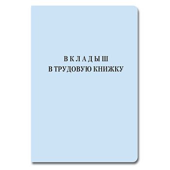 Бланк "Трудовая книжка" Вкладыш