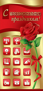 Открытка евроформат "С проф. праздником!" без текста