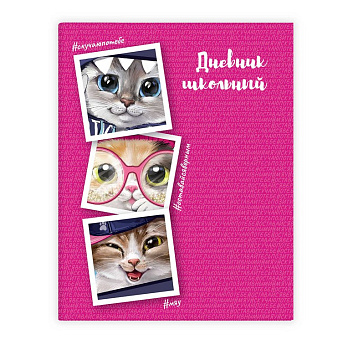 Дневник школьный интегральная обложка, глян. ламинация "КОТЫ"