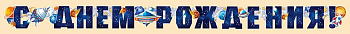 Гирлянда "С днем рождения!" космическая