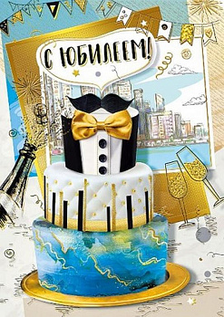 Открытка Гигант (юбилейная) текст, мужская