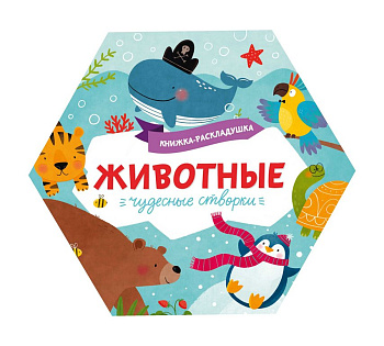 Книга картонная Чудесные створки "Животные" 168*195мм. Феникс+