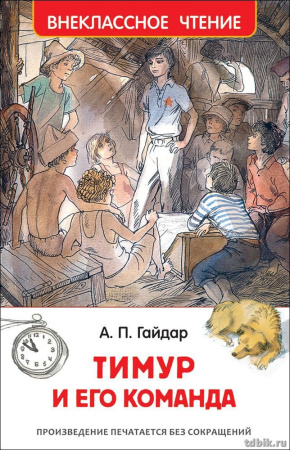 Книга детская Внеклассное чтение "Тимур и его команда" А. Гайдар 128стр. Росмэн