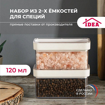 Контейнер пластиковый для хранения специй и приправ СТЕП 120мл (набор 2шт)