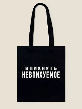 Сумка-шоппер "Впихнуть Невпихуемое" Бюро Находок