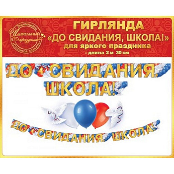 Гирлянда "До свидания, школа!"