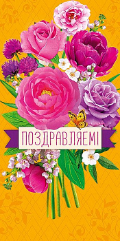 Открытка евроформат "Поздравляем!" текст