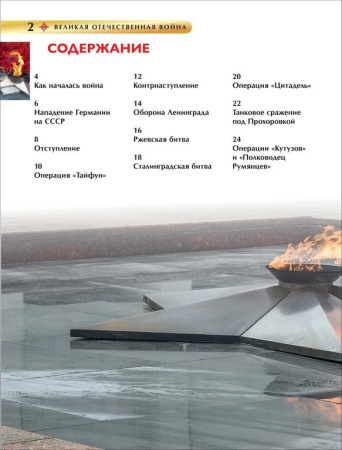 Энциклопедия "Великая Отечественная война" 7+ Росмэн