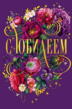 Открытка средняя "С юбилеем!" текст