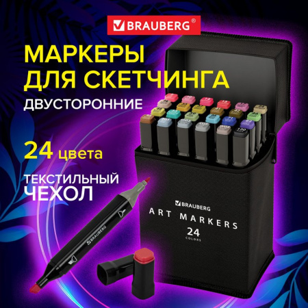Маркер для скетчинга  24шт/уп BRAUBERG двусторонние в чехле