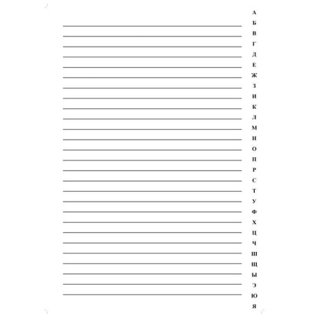 Алфавитная книжка 205*290 мм, 192 стр. вырубка алфавита