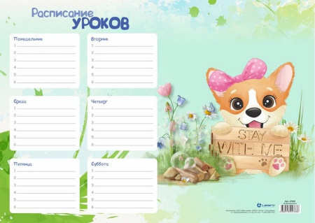 Расписание уроков А4  "Корги" мел.бумага 170г/м