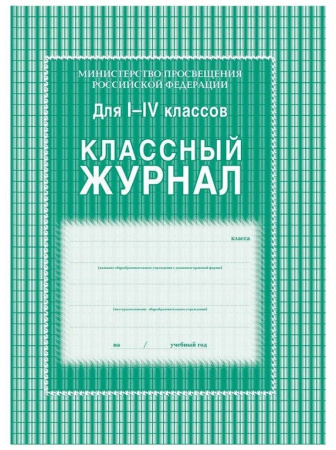 Классный журнал  1-4 кл., 64 л. Учитель-Канц