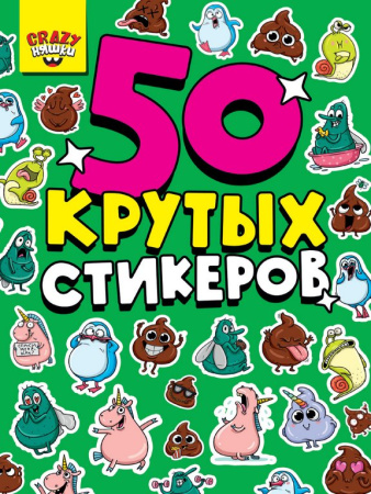 Набор наклеек  4 листа, "CRAZY няшки" (50 шт) СБ-0848