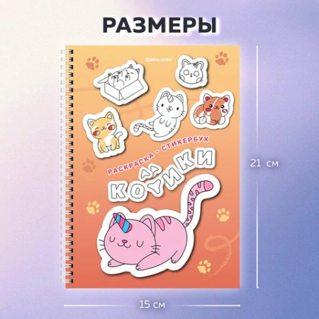 Набор наклеек-раскрасок 120 шт "Котики" (16 листов) Brauberg