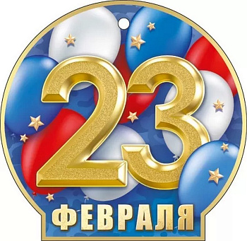 Открытка 23 февраля! мини