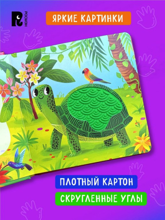 Книга картонная Тактильная книжка со стихами для малышей "В зоопарке" Росмэн