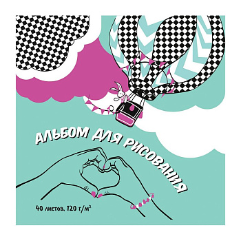 Альбом для рисования  40л. на клею 170*170 "МЕЧТАЙ"
