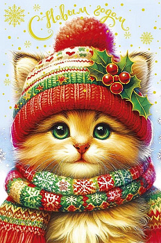 Открытка  НГ средняя "С Новым годом!" текст