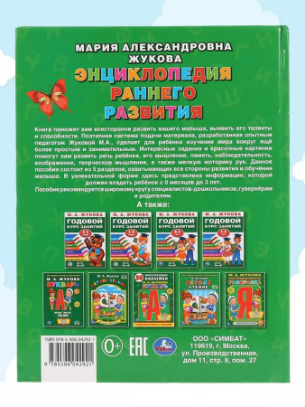 Энциклопедия 0-3 года "Раннего развития" 96стр, УМка