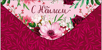 Конверт (для денег) юбилейный "С Юбилеем!"