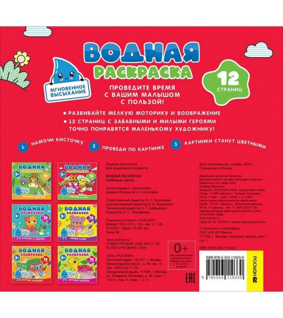 Раскраска водная  "Любимые сказки" Росмэн