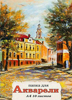 Папка для акварели А4, 10л. "ОСЕННЯЯ УЛИЦА" 200г/м2