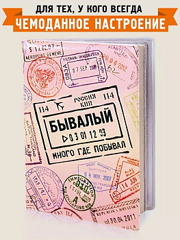 Обложка для загранпаспорта "Бывалый" Бюро находок