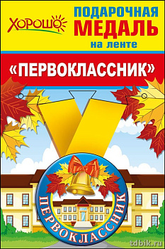 Медаль "Первоклассник" малая металлическая