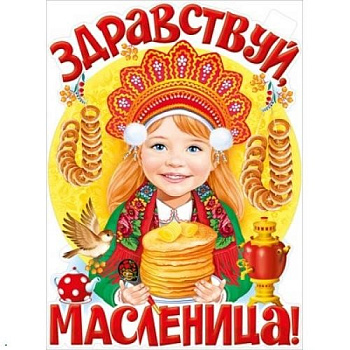 Плакат оформительский   Масленица А2 "Здравствуй, масленица!"