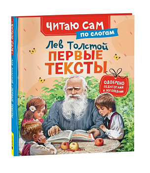 Книга детская Читаю по слогам "Первые тексты" Толстой Л.Н. Росмэн