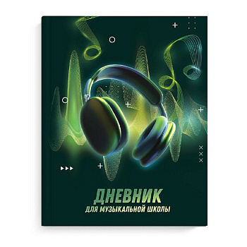Дневник д/муз. школы глянцевое ламинирование "МУЗЫКАЛЬНЫЙ ЗВУК"