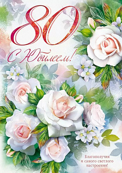 Открытка Гигант (юбилейная) "80 лет" текст
