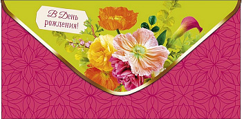Конверт (для денег) "В день рождения!"