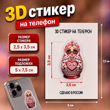 Наклейка для телефона 3D "Матрешка Мезенская" 2,5*3,5 см