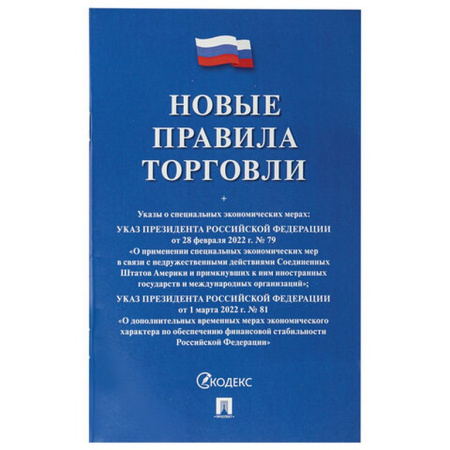 Брошюра "Правила торговли"  мягкий переплет, Проспект