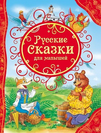 Книга детская Все лучшие сказки "Русские сказки для малышей" Росмэн