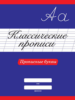 Пропись классическая "Пишем прописные буквы" А4, 16 стр. ПРОФ-пресс