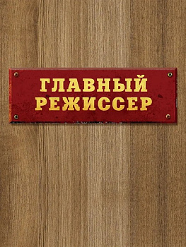 Табличка на дверь "Главный режиссер" Бюро находок
