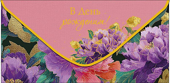 Конверт (для денег) "В день рождения!"